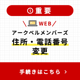 アークベルメンバーズ住所変更