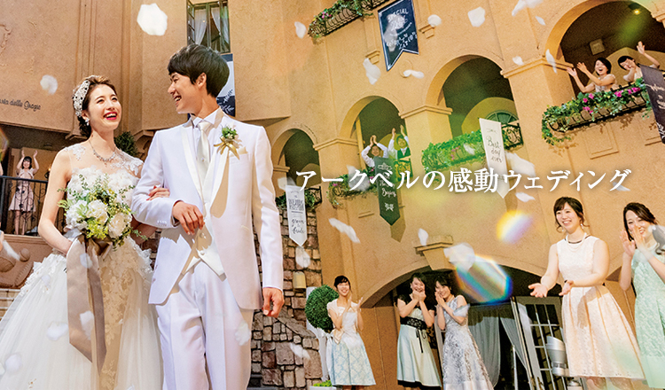 アークベルグループは新潟県 山形県の結婚式 衣裳 葬儀 互助会すべてをサポートいたします