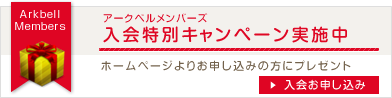 アークベルメンバーズ 入会特別キャンペーン実施中！