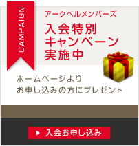 アークベルメンバーズ入会特別キャンペーン実施中