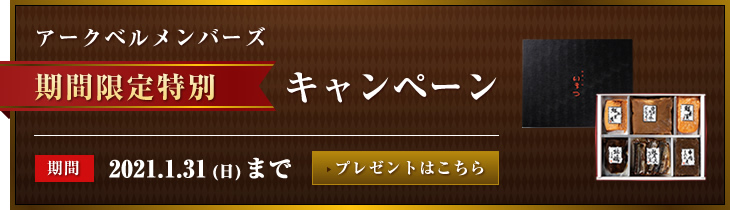 アークベルメンバーズ入会特別キャンペーン実施中