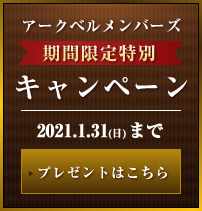 アークベルメンバーズ入会特別キャンペーン実施中