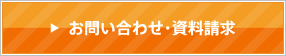 お問い合わせ・資料請求