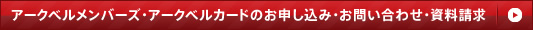 アークベルメンバーズ・アークベルカードのお申し込み・お問い合わせ・資料請求