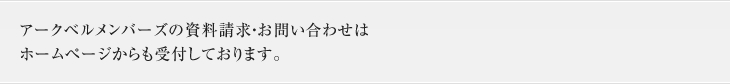 アークベルメンバーズの資料請求・お問い合わせはホームページからも受付しております。