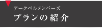 アークベルメンバーズ プランの紹介