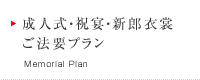 成人式・祝宴・新郎衣裳・ご法要プラン