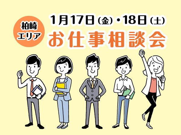 令和7年１月17（金）・18日（土）アークベル柏崎支社  お仕事相談会開催