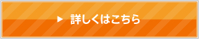 詳しくはこちら