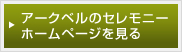 アークベルセレモニーホームページを見る