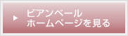 ビアンベールホームページを見る