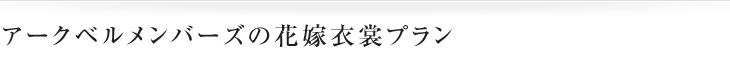アークベルメンバーズの花嫁衣裳プラン