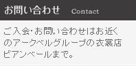 お問い合わせ/ご入会・お問い合わせはお近くのアークベルグループの衣裳店ビアンベールまで。