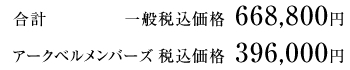 合計 一般税込価格 648,000円/アークベルメンバーズ 税込価格 388,800円