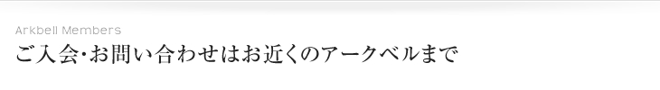 お問い合わせ/ご入会・お問い合わせはお近くのアークベルグループ式場まで。