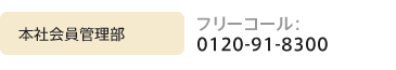 本社会員管理部