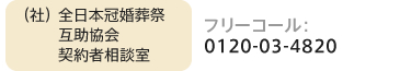 （社）全日本冠婚葬祭互助協会契約相談室
