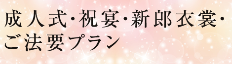 成人式・祝宴・新郎衣裳・ご法要プラン