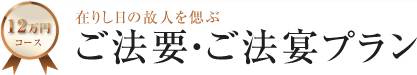 12万円コース 在りし日の故人を偲ぶ ご法要・ご法宴プラン