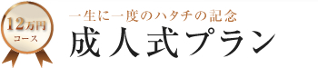 12万円コース 一生に一度のハタチの記念 成人式プラン