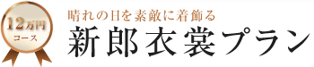 12万円コース 晴れの日を素敵に着飾る 新郎衣裳プラン