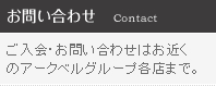 お問い合わせ/ご入会・お問い合わせはお近くのアークベルグループ各店まで。