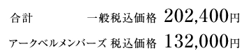 合計 一般税込価格 198,720円/アークベルメンバーズ 税込価格 129,600円