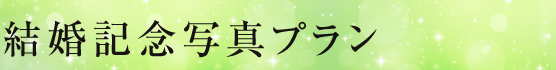 成人式・祝宴・新郎衣裳・ご法要プラン