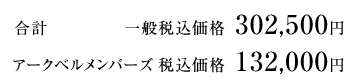 合計 一般税込価格 193,320円/アークベルメンバーズ 税込価格 129,600円