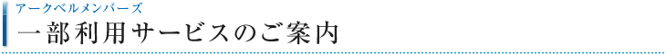 人生の様々な場面で利用できるメンバーズプラン