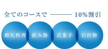 全てのコースで10％割引