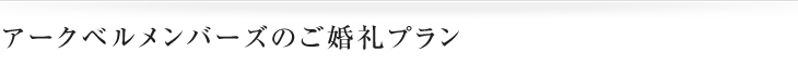 アークベルメンバーズのご婚礼プラン