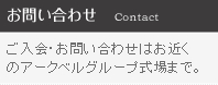 お問い合わせ/ご入会・お問い合わせはお近くのアークベルグループ式場まで。