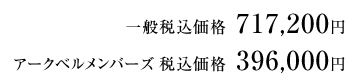 合計 一般税込価格 704,160円/アークベルメンバーズ 税込価格 388,800円