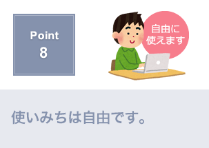 Point8.１回目の保険料引き落とし前に保障が開始される便利な特約があります。